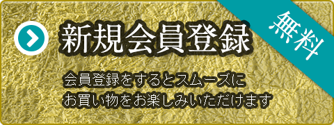 新規会員登録